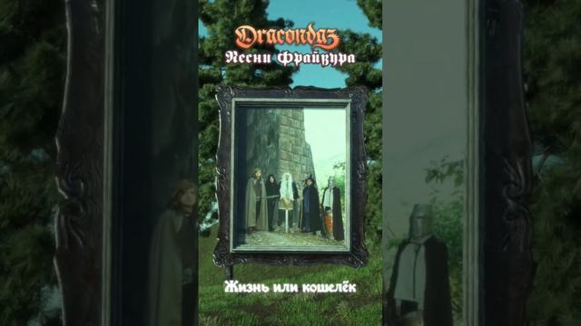 Dracondaz «Песни Фрайвура» — на всех площадках!