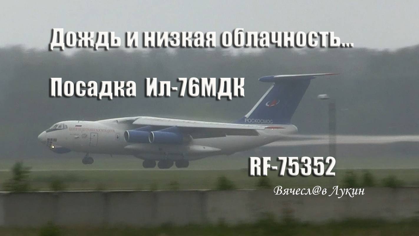 Дождь и низкая облачность... Посадка Ил-76МДК RF-75352