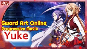 Sword Art Online: Progressive Movie ED [Yuke] русский кавер от ‪MarieBibika‬