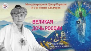 Круглый стол «Великая дочь России. К 145-летию со дня рождения Е.И.Рерих»,12.02.2024