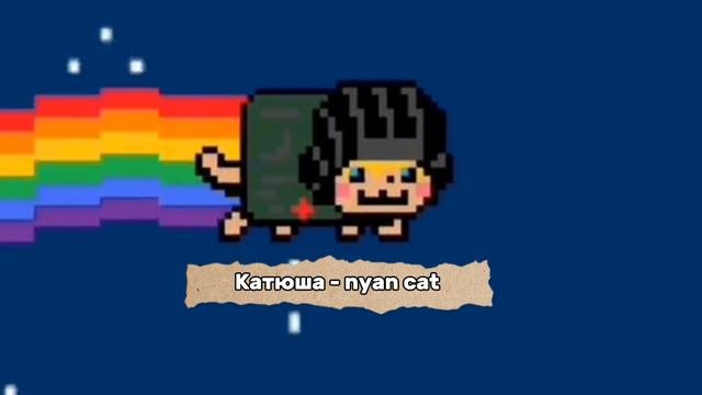 катюша Nyancat