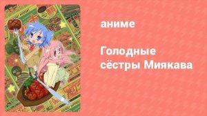 Голодные сёстры Миякава 7 серия (аниме-сериал, 2013)