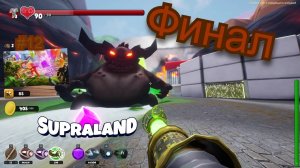 Финал ( Supraland ) #12