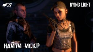Найти ИСКР (прохождение Dying Light) 2K 60fps