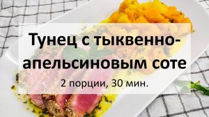 Тунец c тыквенно-апельсиновым соте