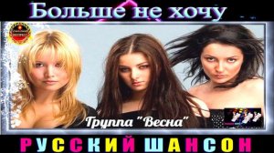 ГРУППА" ВЕСНА." БОЛЬШЕ НЕ ХОЧУ.BEST 2024