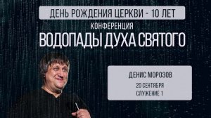 Конференция "Водопады Духа Святого" - пастор Денис Морозов (служение 1)