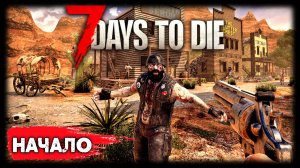 7 Days to Die - Начало. 1 серия #7daystodie