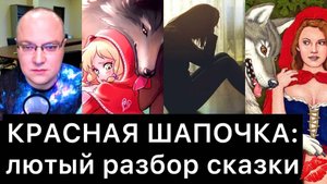КРАСНАЯ ШАПОЧКА лютый разбор сказки