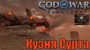 КУЗНЯ СУРТА Ключевые предметы. Муспельхейм ► God of war ragnarok ► ПЛАТИНА.