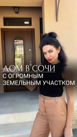 Дом с огромным земельным участком, по сочинским меркам!