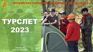 Турслет МГПО 2023