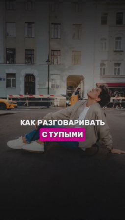 Как разговаривать с тупыми
#шортс #shorts #игралила #Лила #надеждасеменова