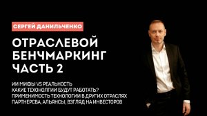 Сооснователь Hotel Advisors Сергей Данильченко. Про технологии, мифы о ИИ, потребность в инвестициях