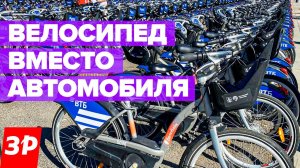 Можно ли поменять автомобиль на велосипед / Московский велофестиваль 2024