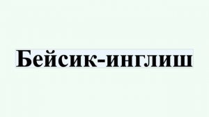 Бейсик-инглиш