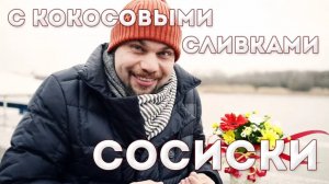 Сосиски домашние с кокосовыми сливками - Диетический и полезный продукт.