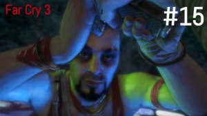 #15 Прохождение Far Cry 3. Смерть Васа?!