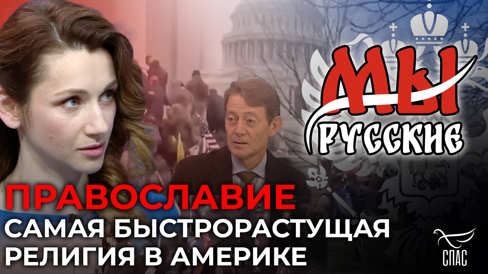 МЫ РУССКИЕ: МНОГИЕ ИЗ АМЕРИКАНЦЕВ ЗАХОТЯТ ПЕРЕЕХАТЬ В РОССИЮ?