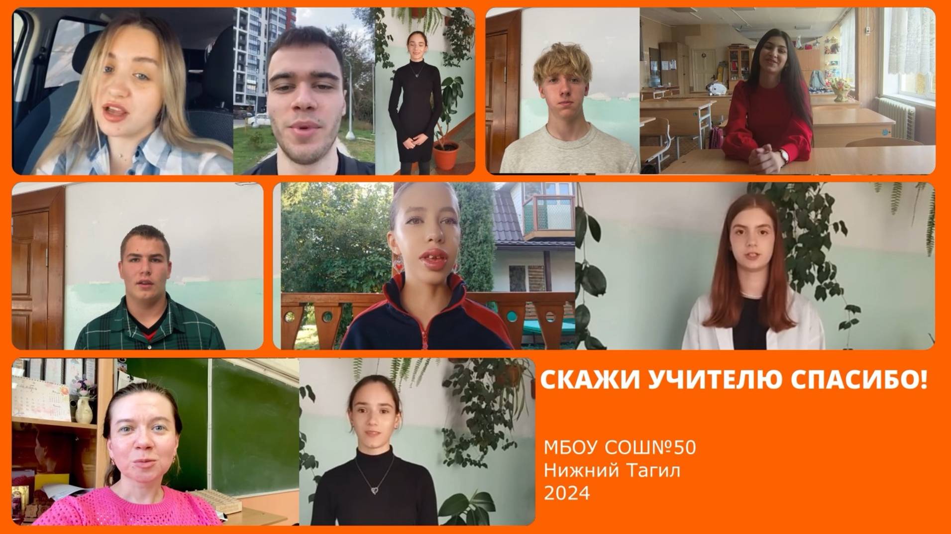 Акция скажи учителю спасибо! МБОУ СОШ №50. город Нижний Тагил 2024год.