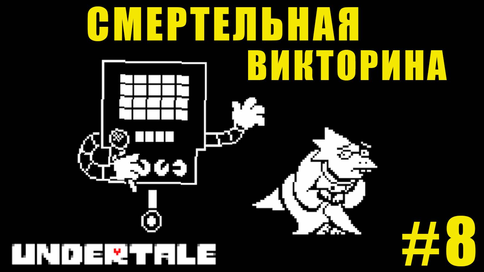 АЛЬФИС ЕЩЕ НЕ ЗНАЕТ | UnderTale