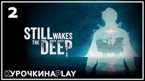 2: ФИНАЛ. Стрим | Still Wakes the Deep