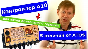 5 отличий автоматики Термокуб А10 от польского ATOS для котла длительного горения