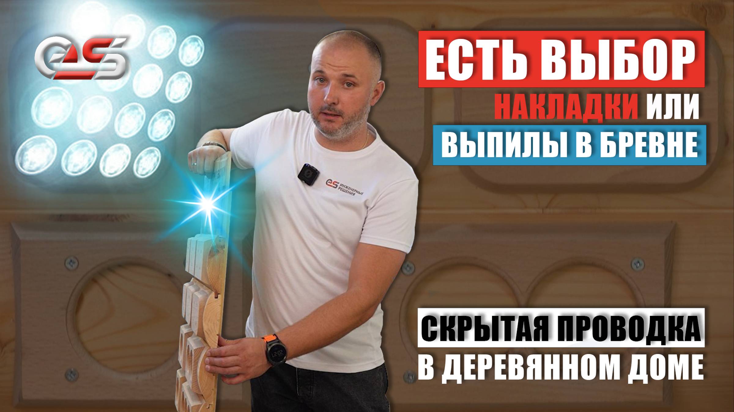 Накладки или выпилы в бревне #монтажэлектрики #скрытаяпроводка #электромонтажмосква #электрика