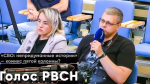 «СВО непридуманные истории» — комикс пятой колонны?