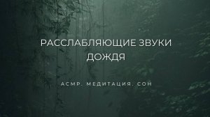 РАССЛАБЛЯЮЩИЕ ЗВУКИ ДОЖДЯ ДЛЯ СНА. АСМР. СОН И МЕДИТАЦИЯ.