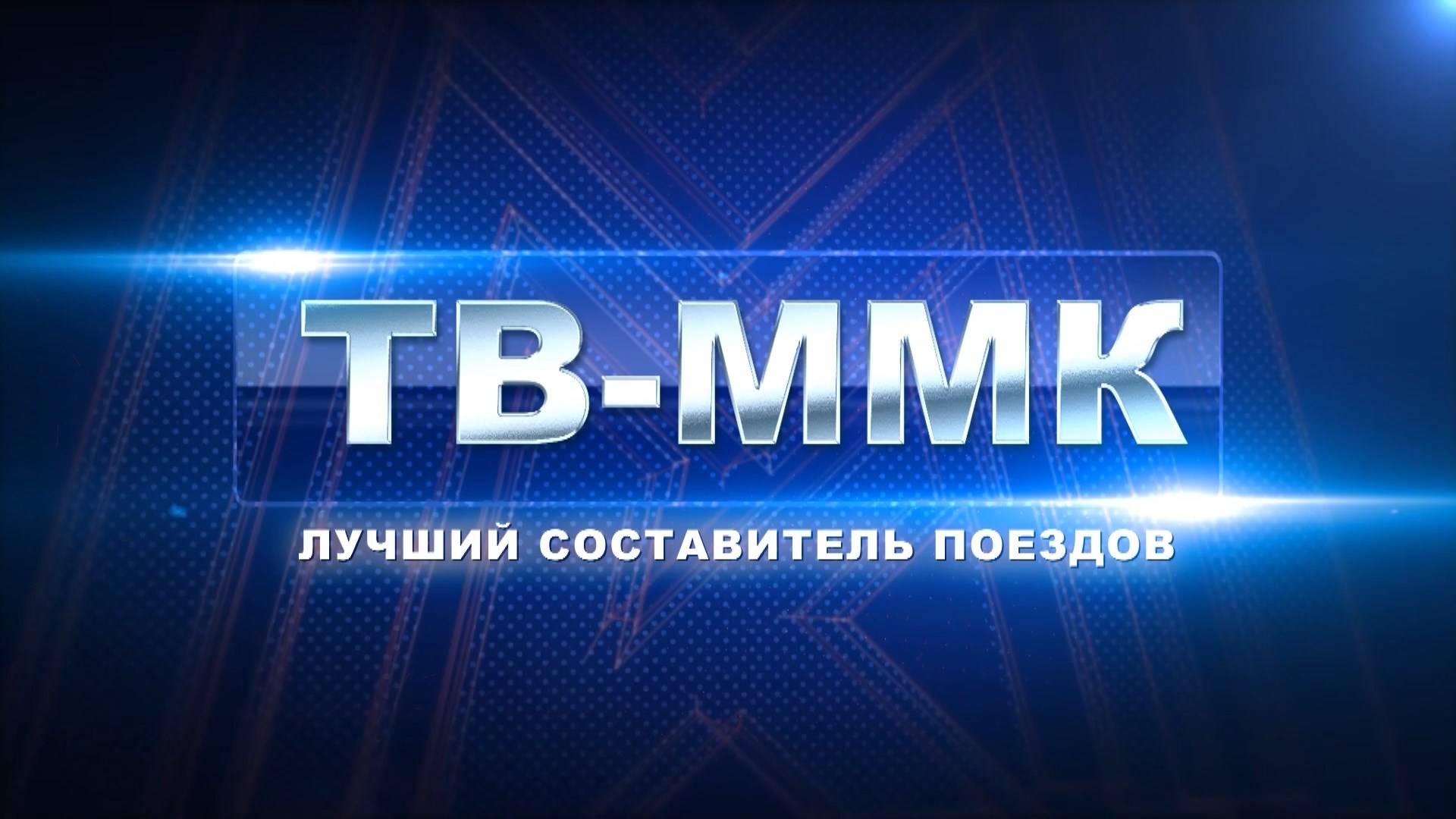 ТВ-ММК. Лучший составитель поездов . Эфир: 19-09-2024