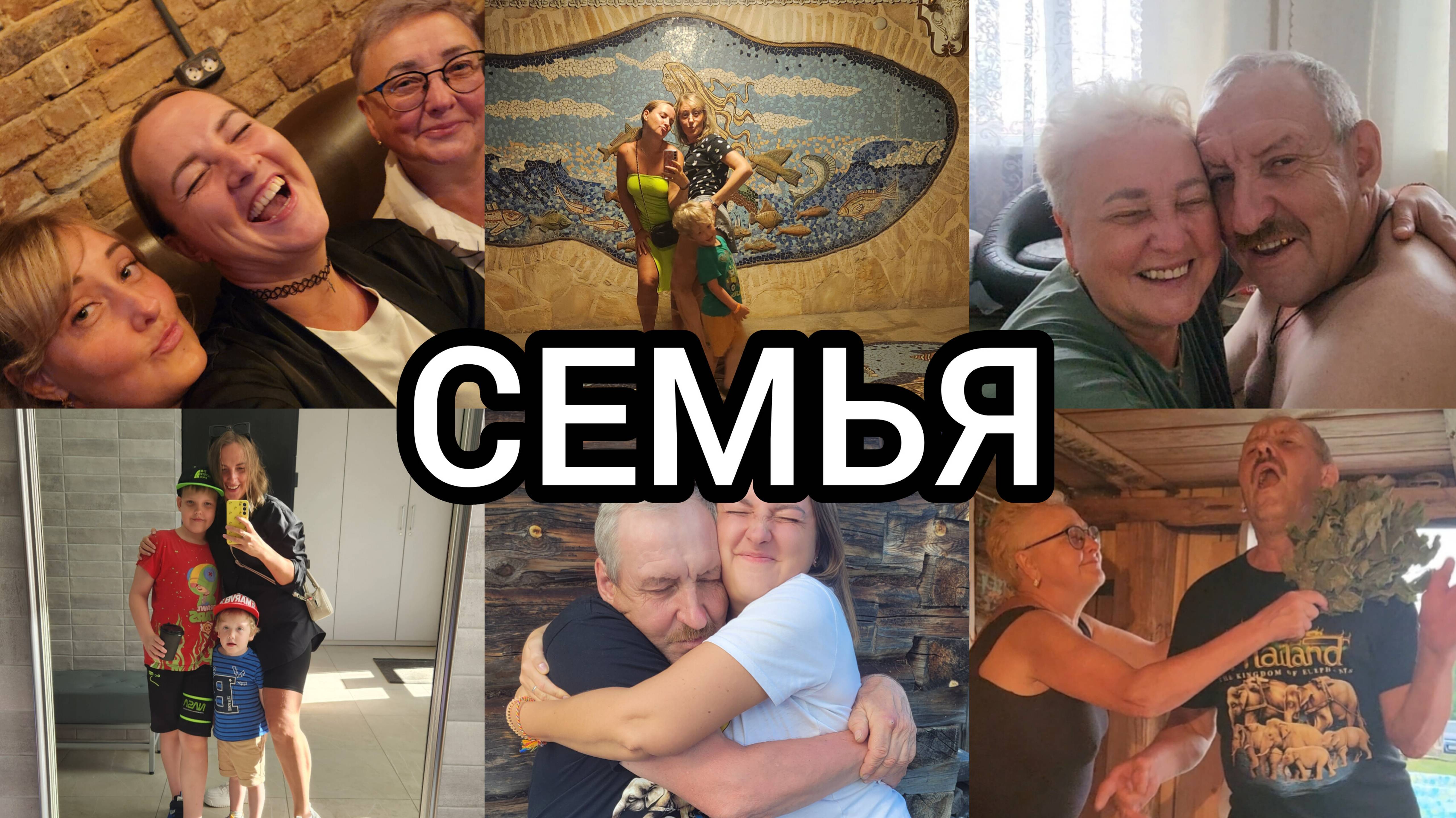 СЕМЬЯ