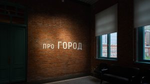 Выставочный проект «Про ГОРОД»