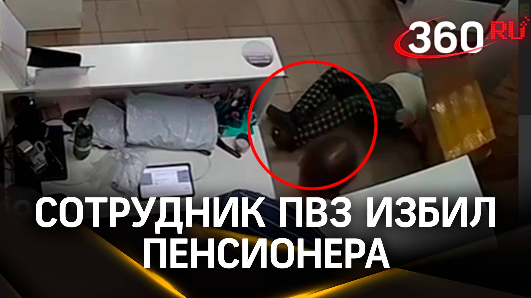 Пожилого мужчину избил сотрудник пункта выдачи заказов в Москве. Видео