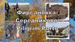 Поход по маршруту "Фирсановка - Середниково - Киногород "Piligrim Porto"