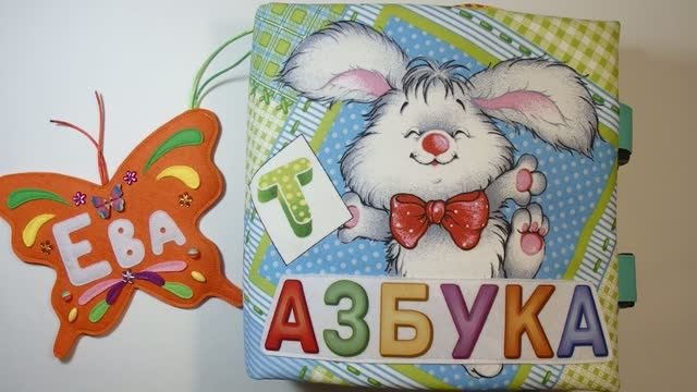 Большая #Азбука из ткани для Евангелины #1годик (#Москва #Московскаяобласть ) Тренируем моторику