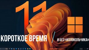 Короткое Время и без «Колокольчика»