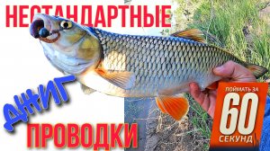Нестандартные джиговые проводки. Апстрим-джиг и «парящий» джиг.