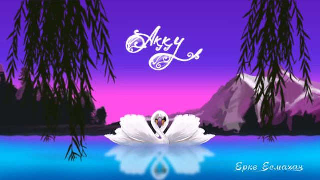 Ерке Есмахан - Аққу смотреть онлайн