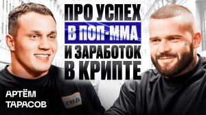 Интервью с Артемом Тарасовым: Криптовалюты, поп ММА и трейдинг на BingX