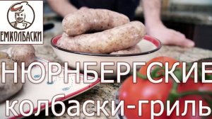 Как сделать сочные колбаски. Быстрый рецепт. Как сделать Нюрнбергские колбаски-гриль.