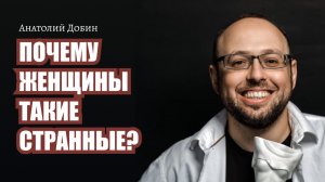 ПОЧЕМУ ЖЕНЩИНЫ ТАКИЕ СТРАННЫЕ? Выпуск 297. Мужчина.Руководство по эксплуатации