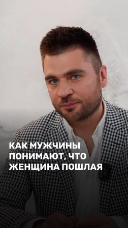 Как мужчины понимают что женщина пошлая