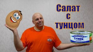 Картофельный салат с тунцом.