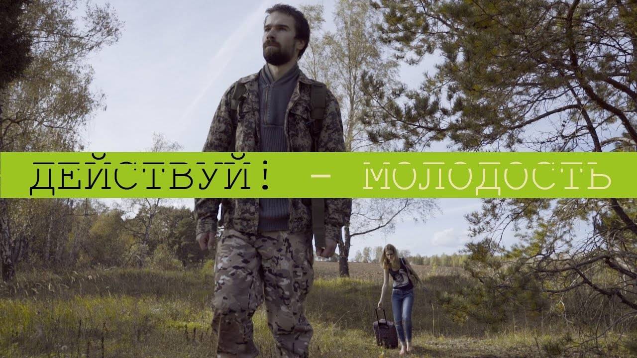 Действуй! - Молодость (ОФИЦИАЛЬНОЕ ВИДЕО)