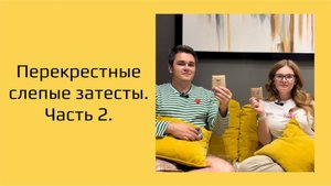 Перекрестные слепые затесты. Часть 2. Знакомимся с интересной нишей.