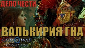 ДЕЛО ЧЕСТИ ► побочное задание ► God of war Ragnarok. Прохождение