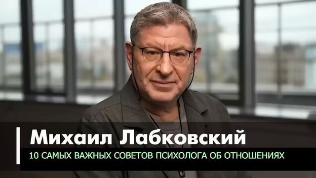 Психолог Михаил Лабковский