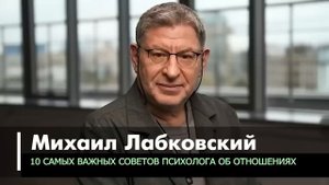 Психолог Михаил Лабковский