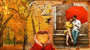 исп  Сергей Дикий &  Оксана Орлова-.Осень